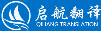 福建省泉州启航翻译公司是一家依法登记注册备案、具备专业资质的翻译公司，是公证处承认政府机构指定推荐的证件证明出国留学公证材料翻译盖章机构！可提供各行业领域30多个语种的口笔译。