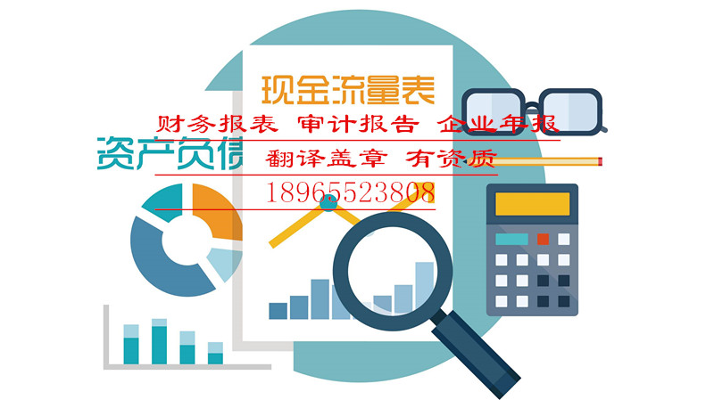 财经金融翻译财务报表审计报告资产负债表翻译盖章 财经金融翻译财务报表审计报告资产负债表翻译盖章