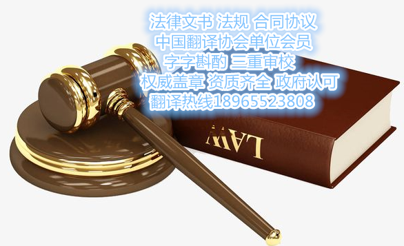 涉外法律文书合同协议翻译 涉外法律文书合同协议翻译