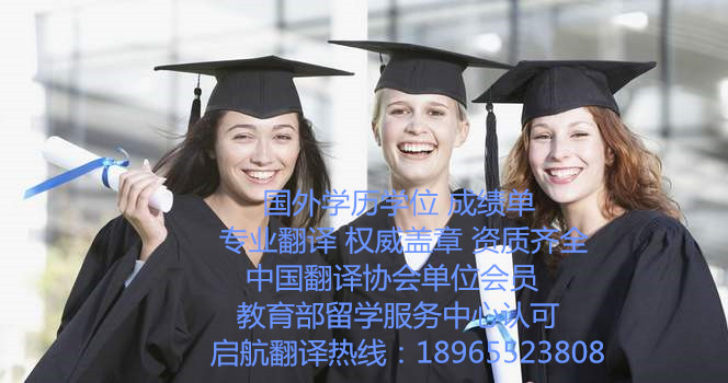 国外学历学位翻译盖章有资质教育部留学服务中心认可