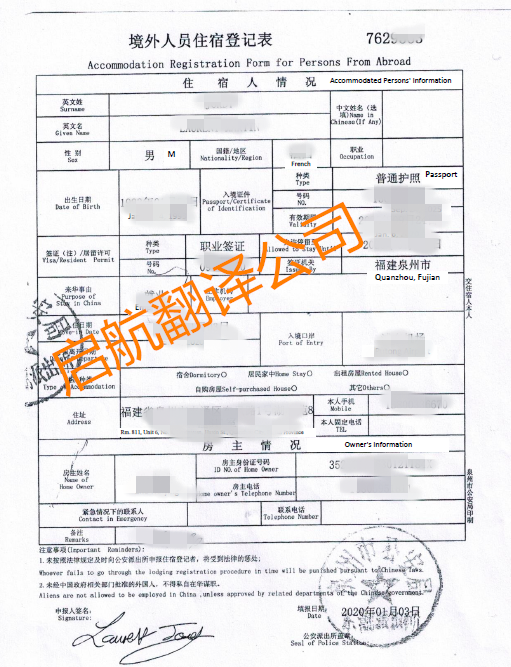 境外人员住宿登记表翻译盖章