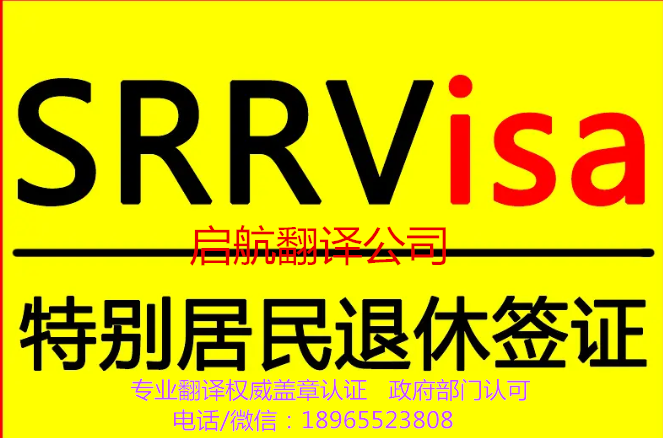 菲律宾特殊退休签证SRRV专业翻译