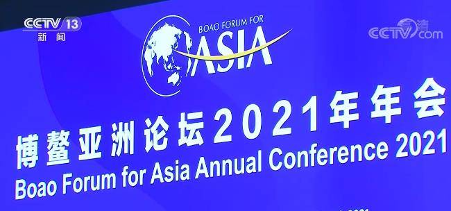 世界要公道，不要霸道！习近平在博鳌亚洲论坛2021年年会开幕式上的视频主旨演讲--中英文对照