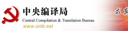 【文献术语】中央文献重要术语译文发布（2016年第二期)