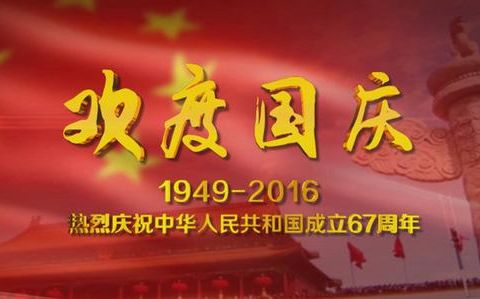 【讲话致辞】驻美国大使崔天凯在庆祝中华人民共和国成立67周年招待会上的致辞--英语翻译中文