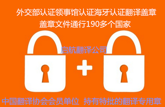 双认证翻译盖章外交部认证使馆领事馆认证海牙认证州务卿认证国务卿认证政府官方公证认证翻译盖章通行190多个国家