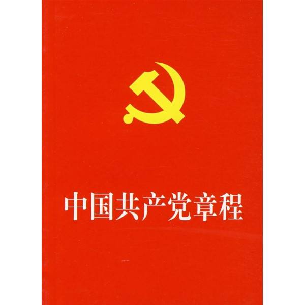 【双语对照】《中国共产党章程》总纲 1Constitution of the Communist Party of China 党章中英文对照