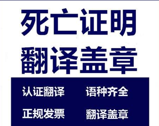 【专业翻译权威盖章认证】香港死亡证明、新加坡死亡证明、柬埔寨死亡证明、菲律宾死亡证明火化证明检疫许可骨灰准运证明-福建泉州有资质翻译公司