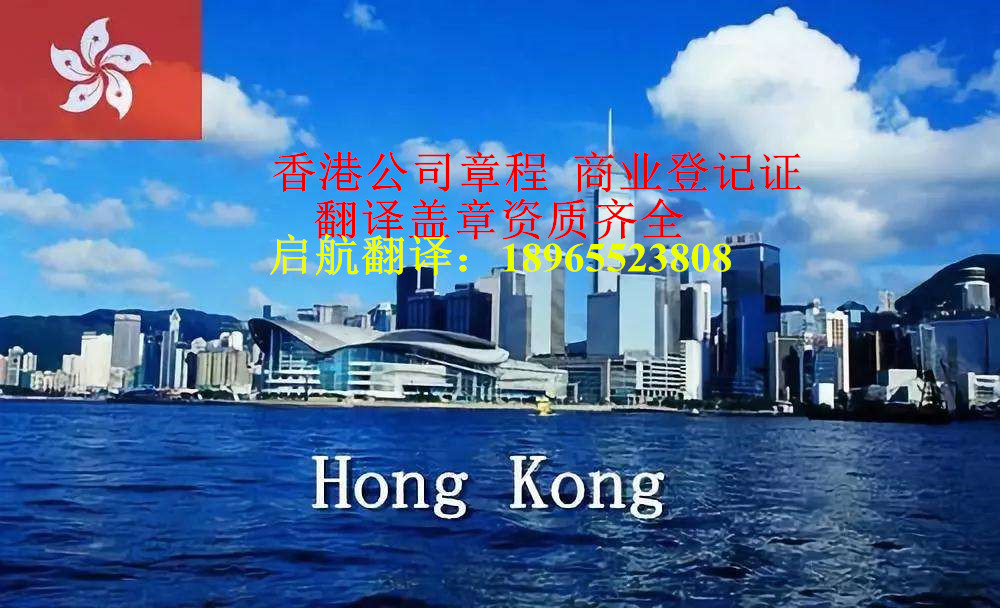 香港商业登记证专业翻译权威盖章认证有资质政府部门指定翻译机构