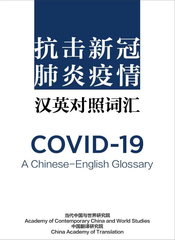 【干货】抗击新冠肺炎疫情中英对照词汇-CATTI翻译证书考试必备
