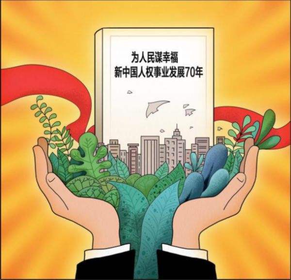 【白皮书】双语全文《为人民谋幸福：新中国人权事业发展70年》中文英文翻译对照版