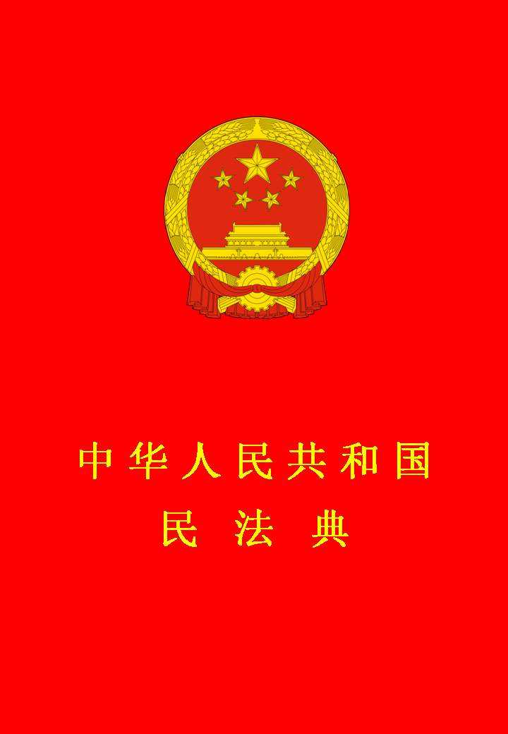中华人民共和国民法典 Civil Code of the People's Republic of China