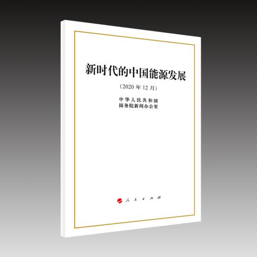 【白皮书】《新时代的中国能源发展》Energy in China’s New Era