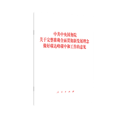 【政策文件】中共中央 国务院关于完整准确全面贯彻新发展理念做好碳达峰碳中和工作的意见